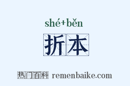折本是什么意思的图片